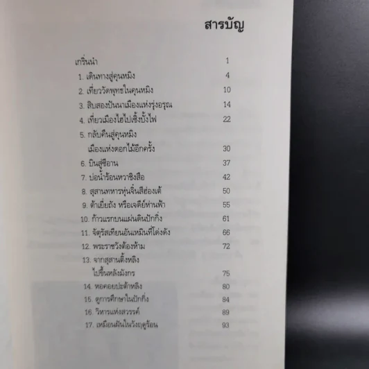 10 วัน ในแผ่นดินมังกร - โชติ ศรีสุวรรณ รูปที่ 11