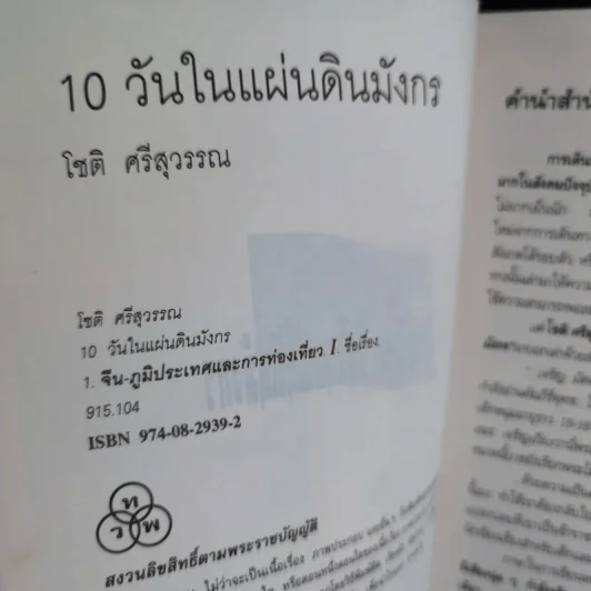 10 วัน ในแผ่นดินมังกร - โชติ ศรีสุวรรณ รูปที่ 8