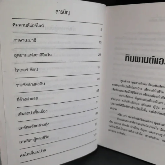 ลุยแดนหิมพานต์ - ชาตรี อนุเธียร รูปที่ 12