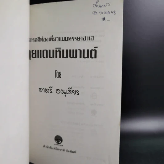 ลุยแดนหิมพานต์ - ชาตรี อนุเธียร รูปที่ 8