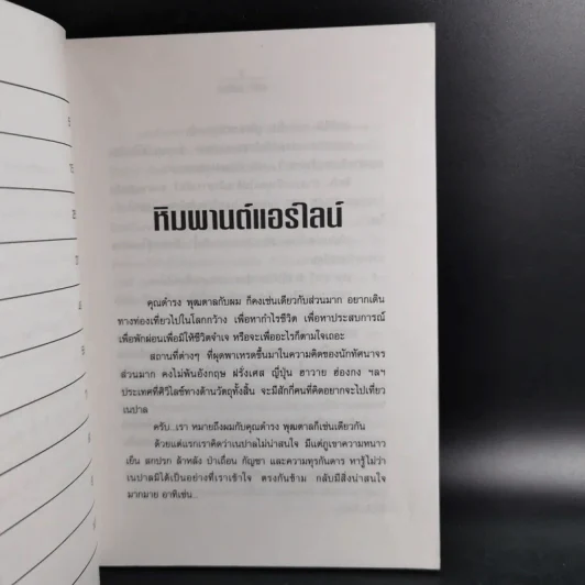 ลุยแดนหิมพานต์ - ชาตรี อนุเธียร รูปที่ 13