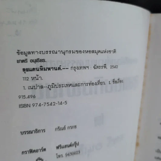 ลุยแดนหิมพานต์ - ชาตรี อนุเธียร รูปที่ 9