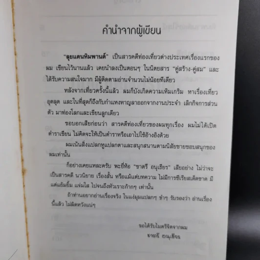 ลุยแดนหิมพานต์ - ชาตรี อนุเธียร รูปที่ 11