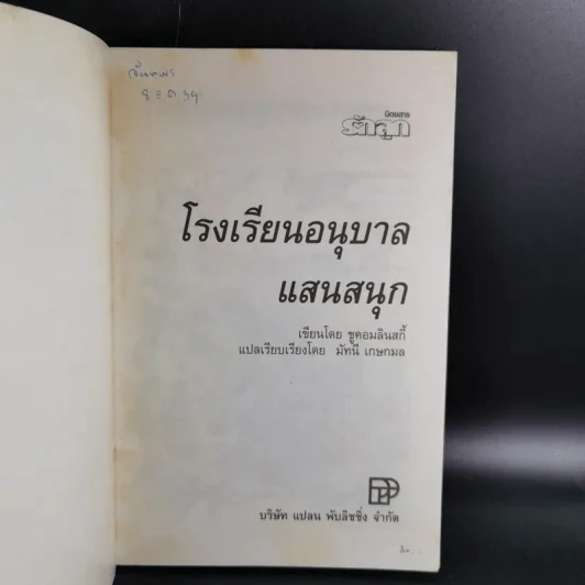 โรงเรียนอนุบาลแสนสนุก - มัทนี เกษกมล รูปที่ 7