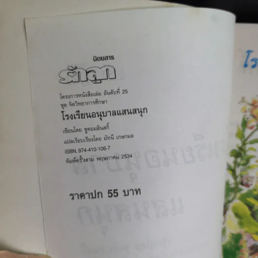 โรงเรียนอนุบาลแสนสนุก - มัทนี เกษกมล รูปที่ 8