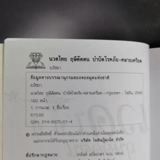 นวดไทยฤษีดัดตน บำบัดโรคภัย-คลายเครียด - อ.อิชยา รูปที่ 10