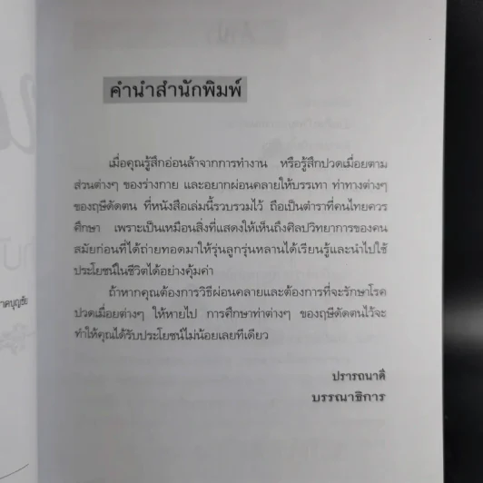 นวดไทยฤษีดัดตน บำบัดโรคภัย-คลายเครียด - อ.อิชยา รูปที่ 12