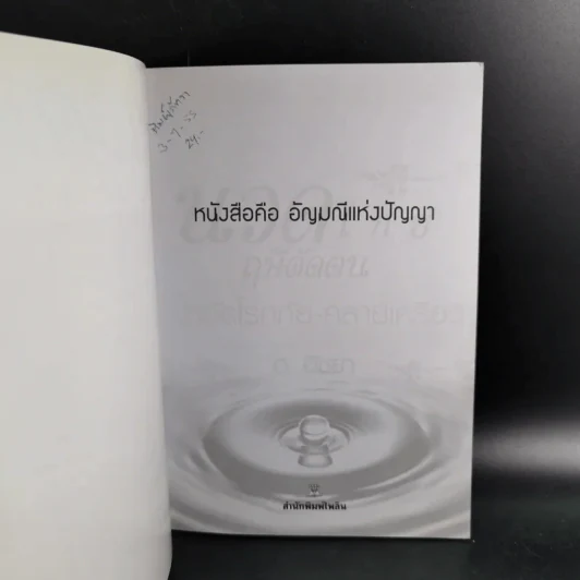 นวดไทยฤษีดัดตน บำบัดโรคภัย-คลายเครียด - อ.อิชยา รูปที่ 8