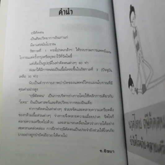 นวดไทยฤษีดัดตน บำบัดโรคภัย-คลายเครียด - อ.อิชยา รูปที่ 13