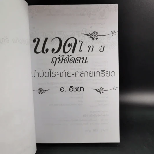 นวดไทยฤษีดัดตน บำบัดโรคภัย-คลายเครียด - อ.อิชยา รูปที่ 9