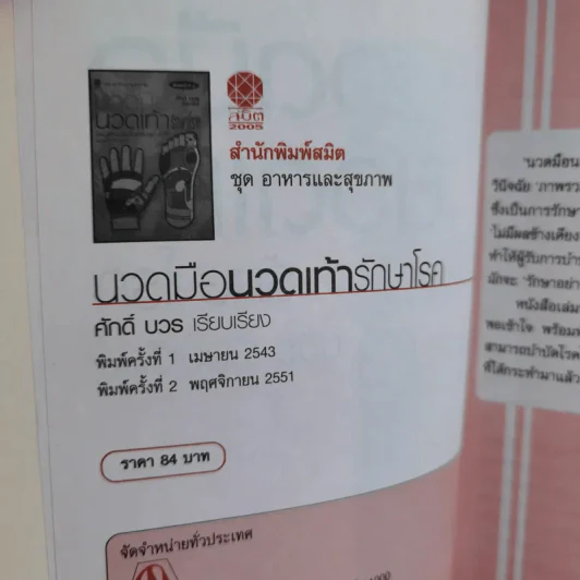 นวดมืดนวดเท้ารักษาโรค - ศักดิ์ บวร รูปที่ 10