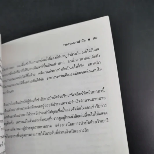นวดมืดนวดเท้ารักษาโรค - ศักดิ์ บวร รูปที่ 15
