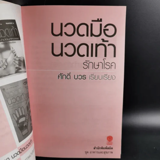 นวดมืดนวดเท้ารักษาโรค - ศักดิ์ บวร รูปที่ 9