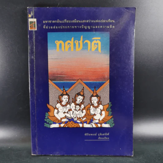 ทศชาติ - พิริยพงษ์ รุจิเสนีศ์ รูปที่ 1