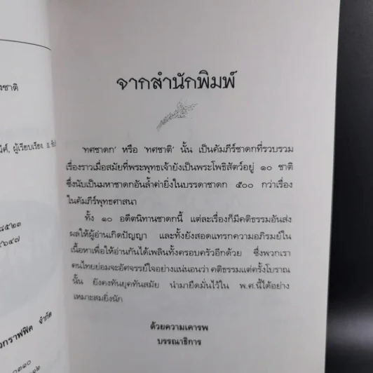 ทศชาติ - พิริยพงษ์ รุจิเสนีศ์ รูปที่ 10
