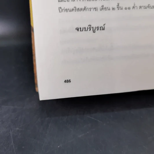 ขงจื่อ จอมปราชญ์แห่งแผ่นดิน - ชุนหลี่ รูปที่ 17