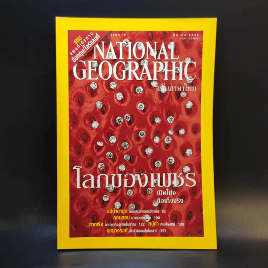 National Geographic มี.ค.2545 รูปที่ 1