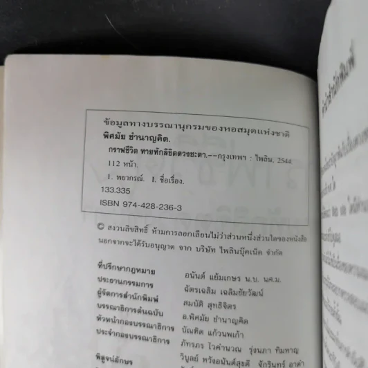 กราฟชีวิตทายทักลิขิตดวงชะตา - อ.พิศมัย ชำนาญคิด รูปที่ 9