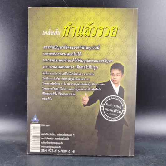 เคล็ดลับทำแล้วรวย - หมอกฤษฎ์ คอนเฟิร์ม รูปที่ 2
