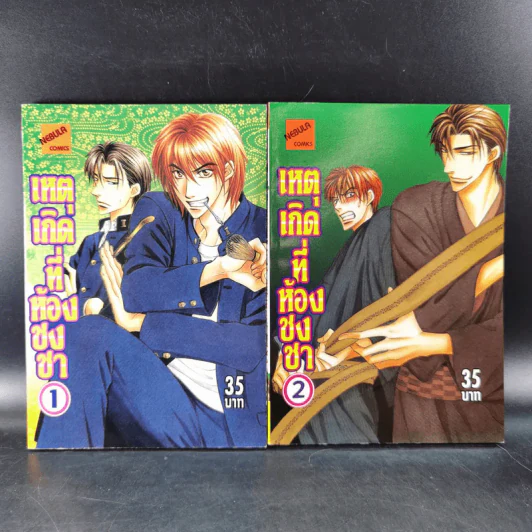 การ์ตูนวาย เหตุเกิดที่ห้องชงชา เล่ม 1-2 รูปที่ 1
