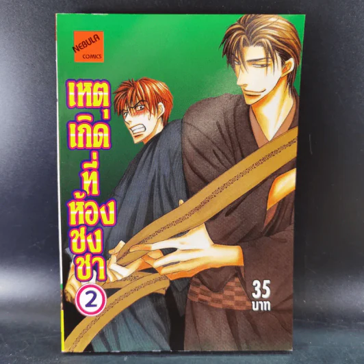การ์ตูนวาย เหตุเกิดที่ห้องชงชา เล่ม 1-2 รูปที่ 12
