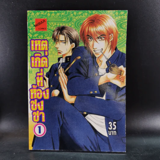 การ์ตูนวาย เหตุเกิดที่ห้องชงชา เล่ม 1-2 รูปที่ 7