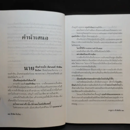ทักษิณ ชินวัตร ตาดูดาว เท้าติดดิน - วัลยา รูปที่ 13