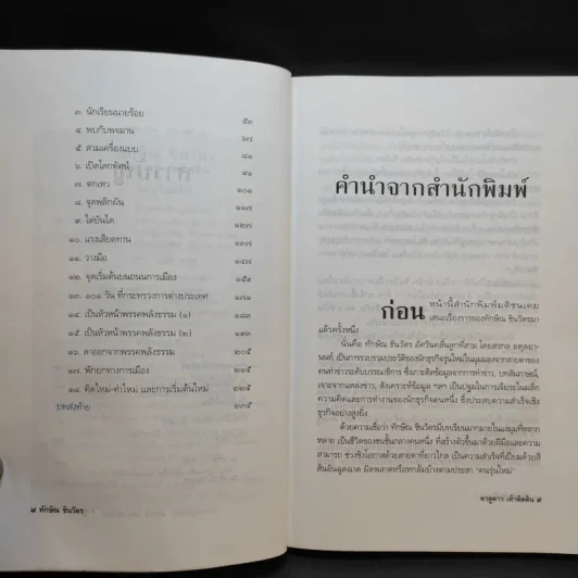 ทักษิณ ชินวัตร ตาดูดาว เท้าติดดิน - วัลยา รูปที่ 12