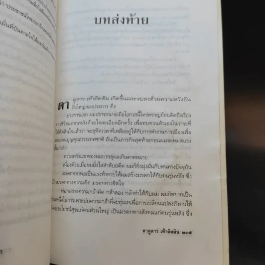 ทักษิณ ชินวัตร ตาดูดาว เท้าติดดิน - วัลยา รูปที่ 15