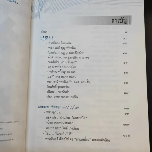 ฉะแฉฉาว นักการเมืองไทย รูปที่ 16