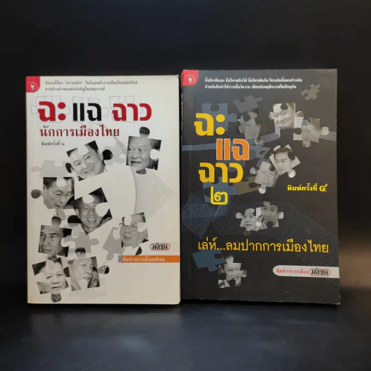 ฉะแฉฉาว นักการเมืองไทย รูปที่ 1