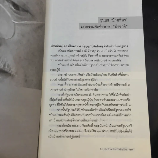 ฉะแฉฉาว นักการเมืองไทย รูปที่ 12