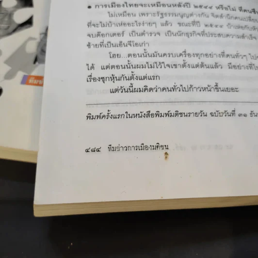 ฉะแฉฉาว นักการเมืองไทย รูปที่ 19