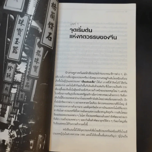 The Chinese Century จีน มหาอำนาจโลก - โอเด็ด เชนคาร์ รูปที่ 11