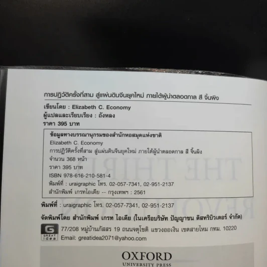 การปฏิวัติครั้งที่สาม - Elizabeth Economy รูปที่ 8
