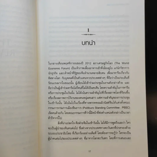 การปฏิวัติครั้งที่สาม - Elizabeth Economy รูปที่ 11