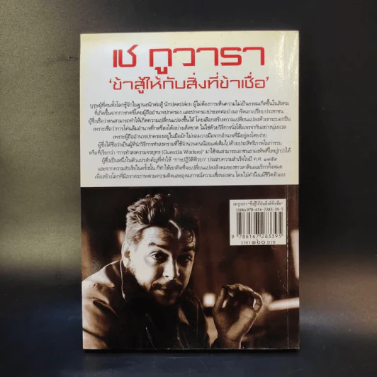 เช กูวารา ข้าสู้ให้กับสิ่งที่ข้าเชื่อ - ดาณุภา ไชยพรธรรม รูปที่ 2