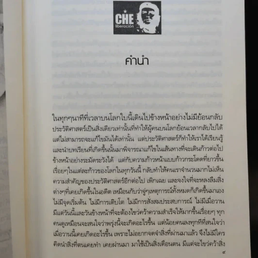เช กูวารา ข้าสู้ให้กับสิ่งที่ข้าเชื่อ - ดาณุภา ไชยพรธรรม รูปที่ 10