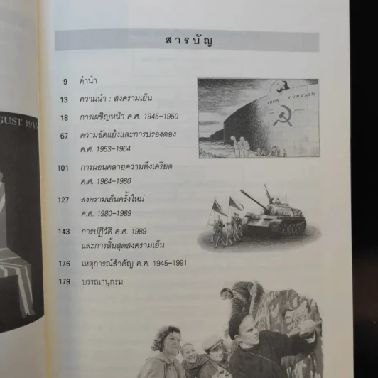 ยุโรปในสงครามเย็น ค.ศ.1945-1991 - ศาสตราจารย์สัญชัย สุวังบุตร รูปที่ 10