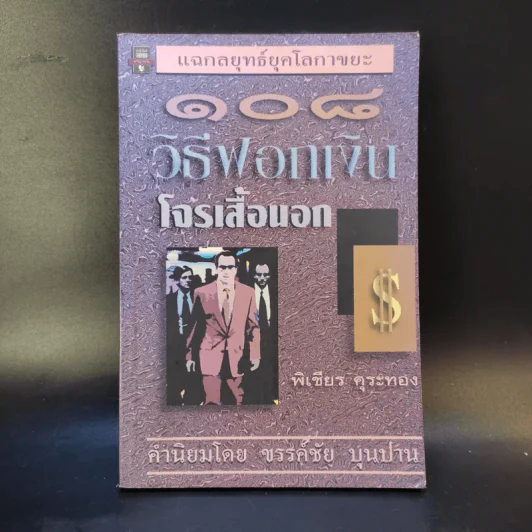 108 วิธีฟอกเงิน โจรเสื้อนอก - พิเชียร คุระทอง รูปที่ 1