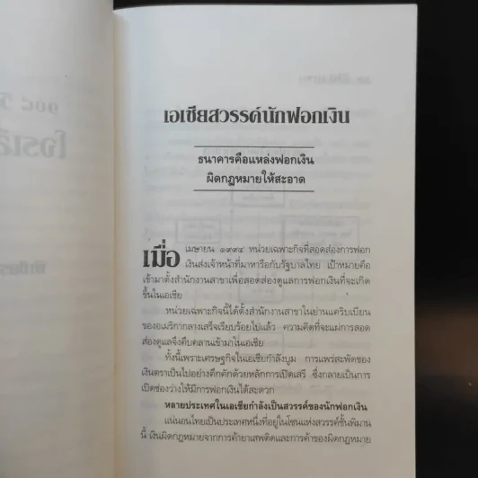 108 วิธีฟอกเงิน โจรเสื้อนอก - พิเชียร คุระทอง รูปที่ 11