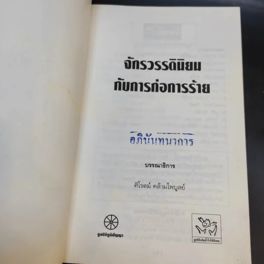 จักรวรรดินิยมกับการก่อการร้าย รูปที่ 7