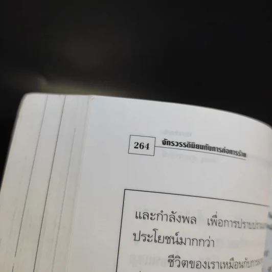จักรวรรดินิยมกับการก่อการร้าย รูปที่ 12