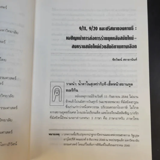 จักรวรรดินิยมกับการก่อการร้าย รูปที่ 10
