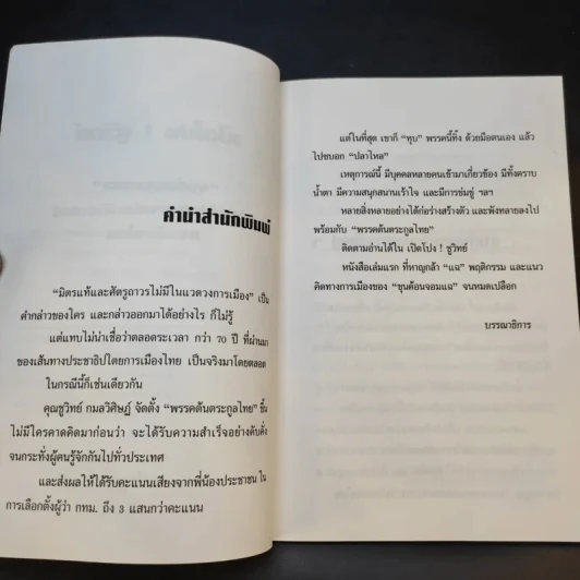 เปิดโปง ชูวิทย์ - คณะกรรมการฟื้นฟูพรรคต้นตระกูลไทย รูปที่ 8