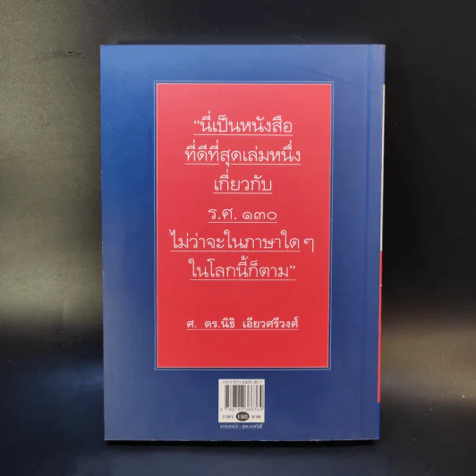 กบฏร.ศ.130 กบฏเพื่อประชาธิปไตยแนวคิดทหารใหม่ - อัจฉราพร กมุทพิสมัย รูปที่ 2