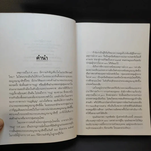 กบฏร.ศ.130 กบฏเพื่อประชาธิปไตยแนวคิดทหารใหม่ - อัจฉราพร กมุทพิสมัย รูปที่ 10