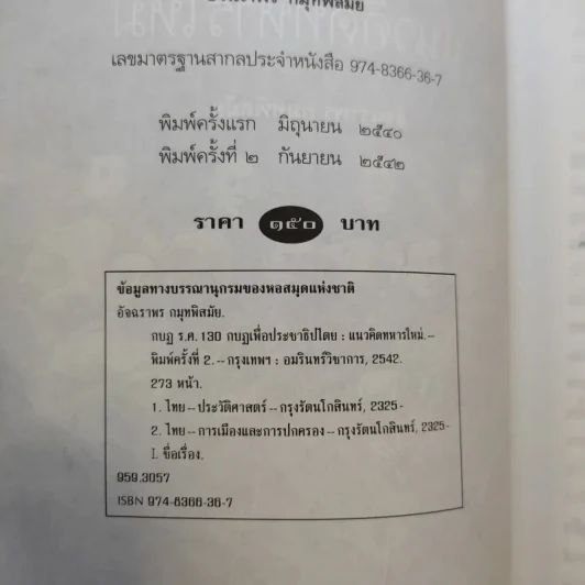 กบฏร.ศ.130 กบฏเพื่อประชาธิปไตยแนวคิดทหารใหม่ - อัจฉราพร กมุทพิสมัย รูปที่ 9