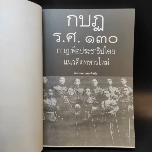 กบฏร.ศ.130 กบฏเพื่อประชาธิปไตยแนวคิดทหารใหม่ - อัจฉราพร กมุทพิสมัย รูปที่ 8