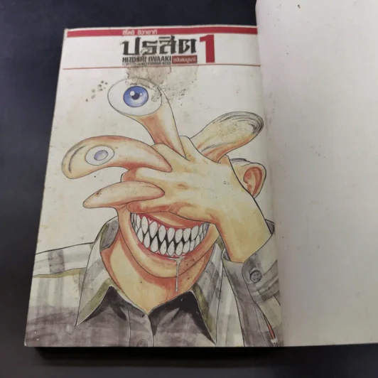 ปรสิต เล่ม 1 รูปที่ 12